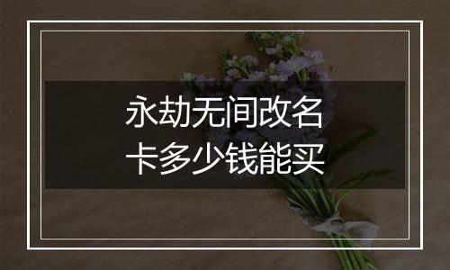 永劫无间改名卡多少钱能买