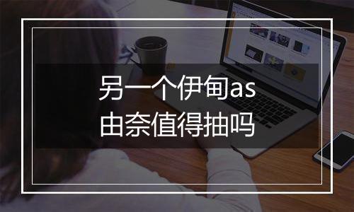 另一个伊甸as由奈值得抽吗