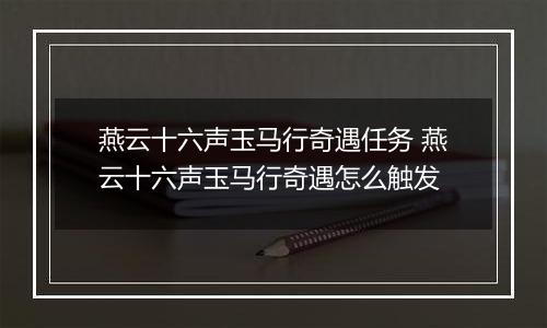 燕云十六声玉马行奇遇任务 燕云十六声玉马行奇遇怎么触发