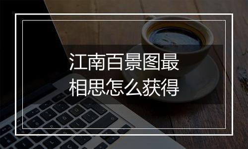江南百景图最相思怎么获得