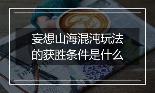 妄想山海混沌玩法的获胜条件是什么