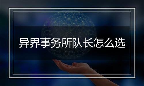 异界事务所队长怎么选