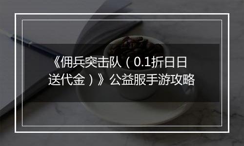 《佣兵突击队（0.1折日日送代金）》公益服手游攻略
