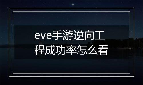 eve手游逆向工程成功率怎么看