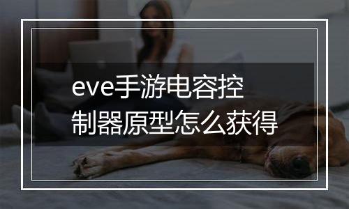eve手游电容控制器原型怎么获得