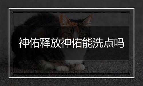 神佑释放神佑能洗点吗