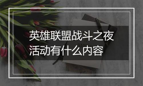 英雄联盟战斗之夜活动有什么内容
