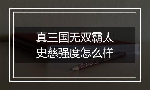真三国无双霸太史慈强度怎么样