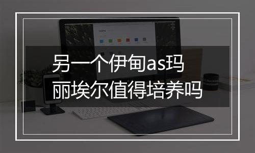 另一个伊甸as玛丽埃尔值得培养吗