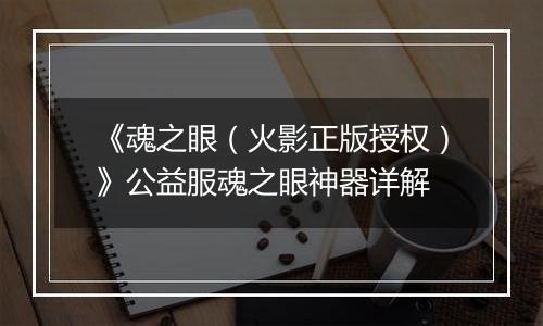 《魂之眼（火影正版授权）》公益服魂之眼神器详解