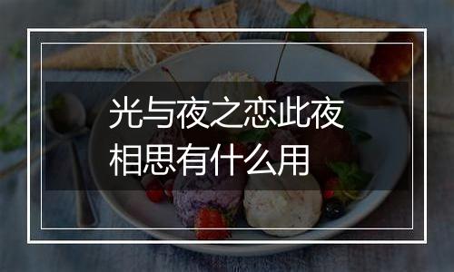 光与夜之恋此夜相思有什么用