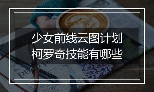 少女前线云图计划柯罗奇技能有哪些