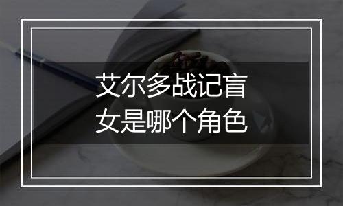 艾尔多战记盲女是哪个角色