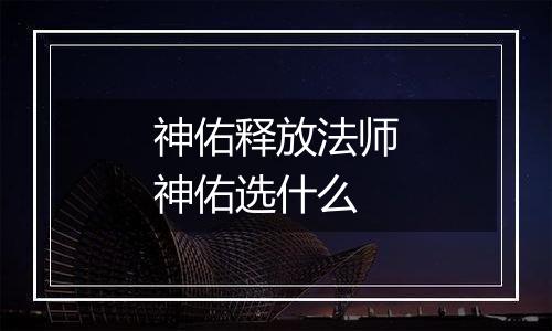 神佑释放法师神佑选什么