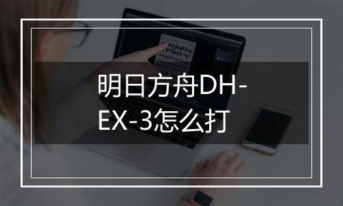 明日方舟DH-EX-3怎么打