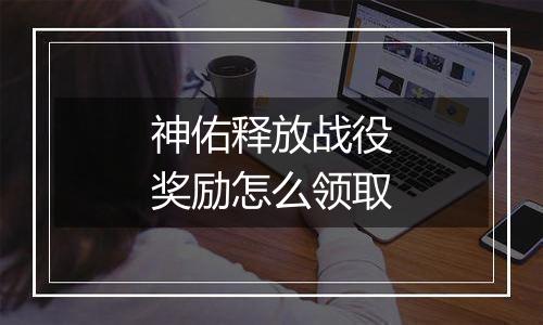 神佑释放战役奖励怎么领取