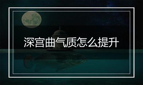 深宫曲气质怎么提升