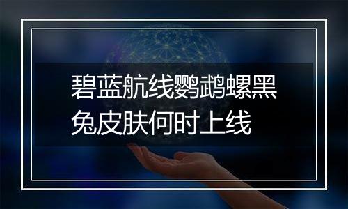 碧蓝航线鹦鹉螺黑兔皮肤何时上线