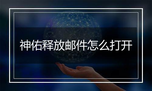神佑释放邮件怎么打开