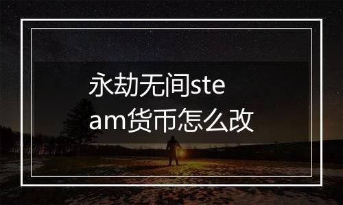 永劫无间steam货币怎么改