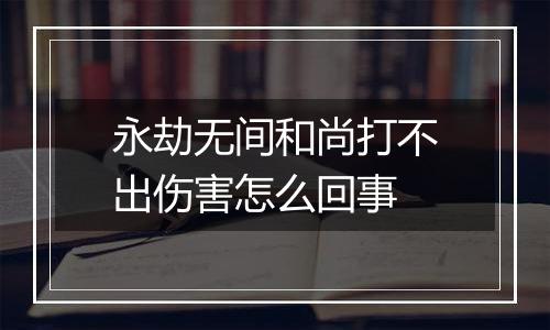 永劫无间和尚打不出伤害怎么回事