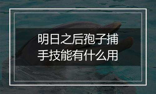 明日之后孢子捕手技能有什么用