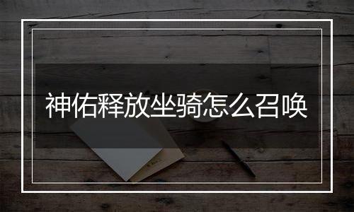 神佑释放坐骑怎么召唤