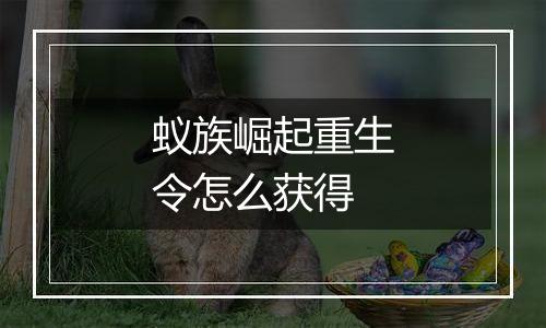 蚁族崛起重生令怎么获得