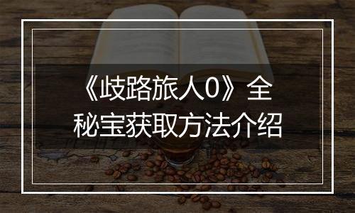 《歧路旅人0》全秘宝获取方法介绍