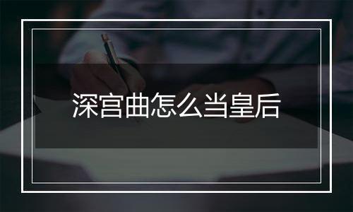 深宫曲怎么当皇后