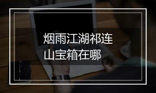 烟雨江湖祁连山宝箱在哪