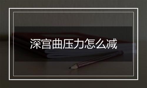 深宫曲压力怎么减