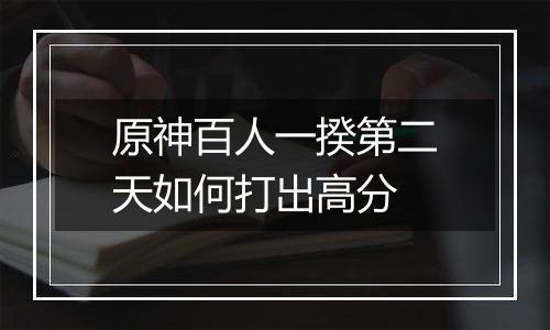 原神百人一揆第二天如何打出高分