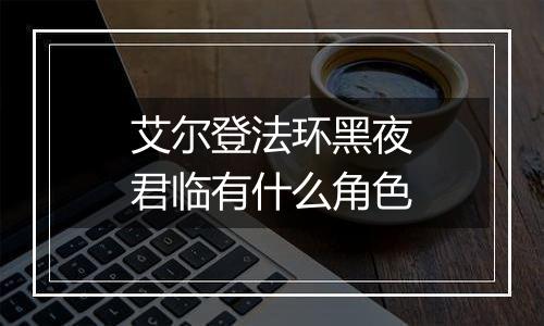 艾尔登法环黑夜君临有什么角色