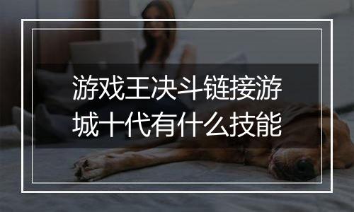 游戏王决斗链接游城十代有什么技能