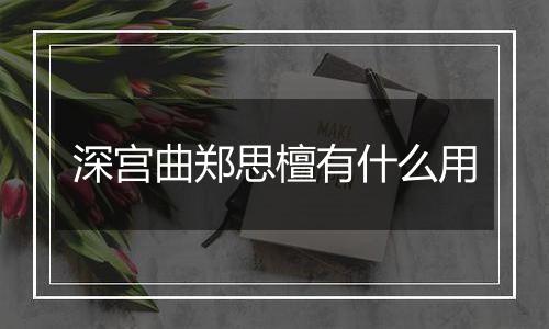 深宫曲郑思檀有什么用