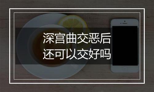 深宫曲交恶后还可以交好吗