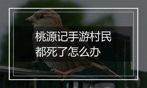 桃源记手游村民都死了怎么办