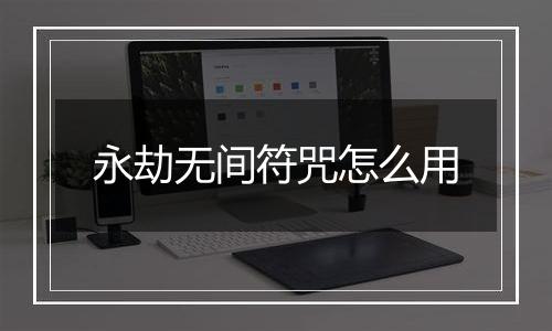 永劫无间符咒怎么用