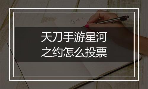 天刀手游星河之约怎么投票