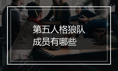 第五人格狼队成员有哪些