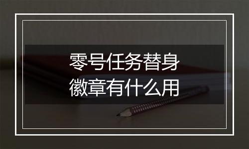 零号任务替身徽章有什么用