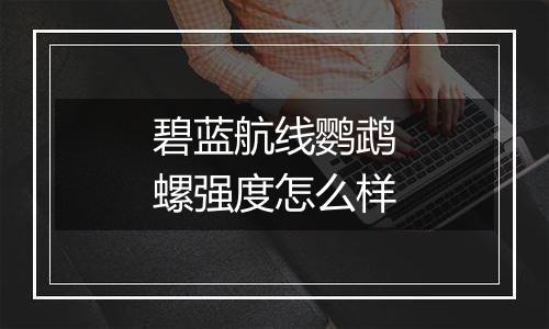 碧蓝航线鹦鹉螺强度怎么样
