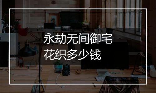 永劫无间御宅花织多少钱