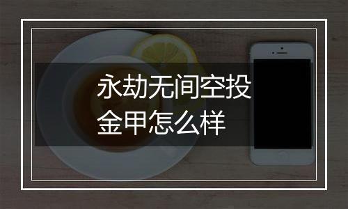 永劫无间空投金甲怎么样