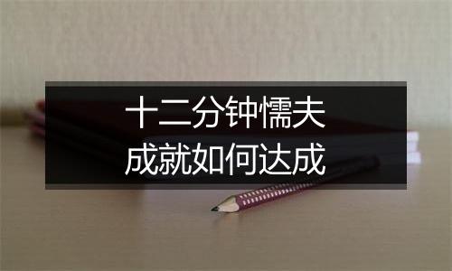 十二分钟懦夫成就如何达成