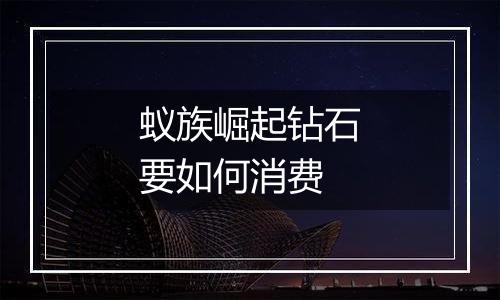 蚁族崛起钻石要如何消费