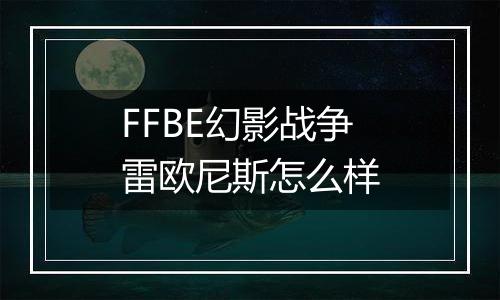 FFBE幻影战争雷欧尼斯怎么样