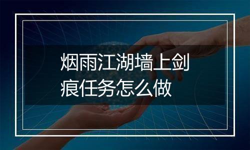 烟雨江湖墙上剑痕任务怎么做