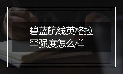 碧蓝航线英格拉罕强度怎么样